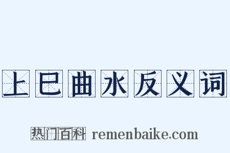 上巳曲水反义词是什么意思的图片